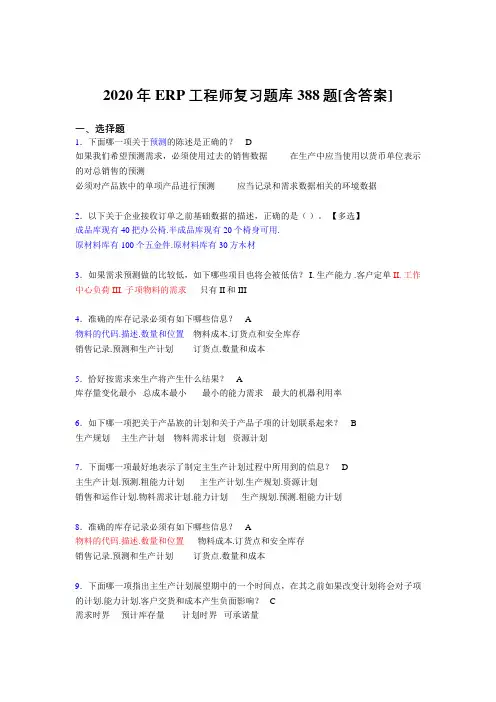 最新版精编ERP工程师考试完整考复习题库388题(含标准答案)