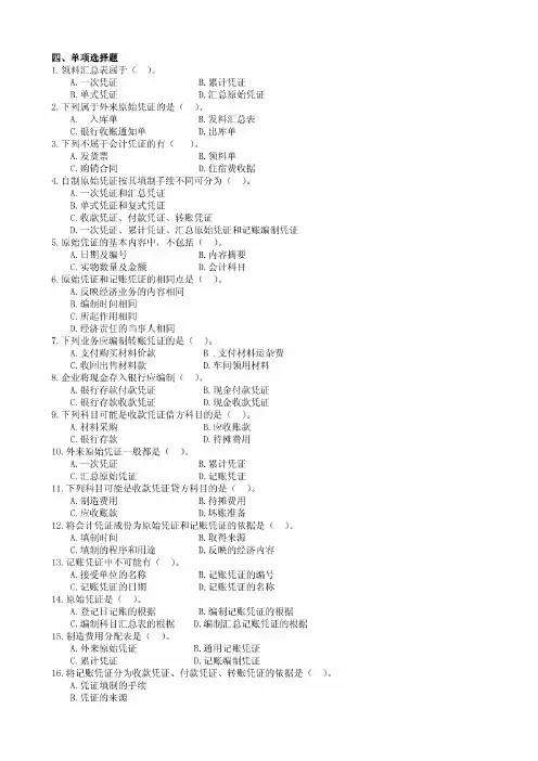 基础会计习题及答案-会计凭证