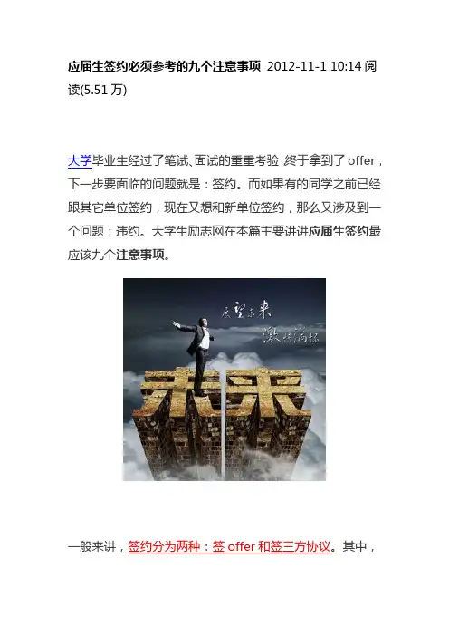 应届毕业生签约注意事项