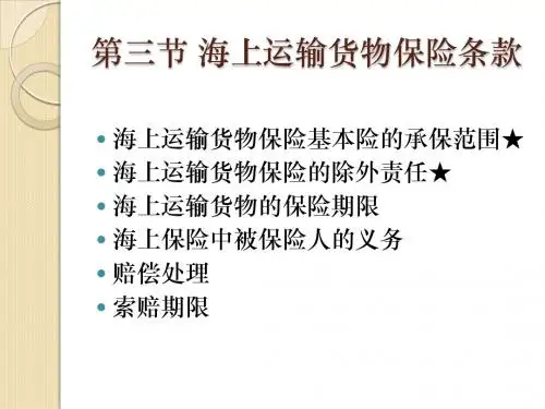 第三节 海上运输货物保险条款