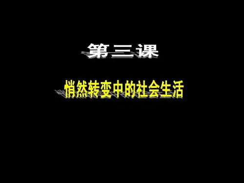 第三课 悄然转变中的社会生活