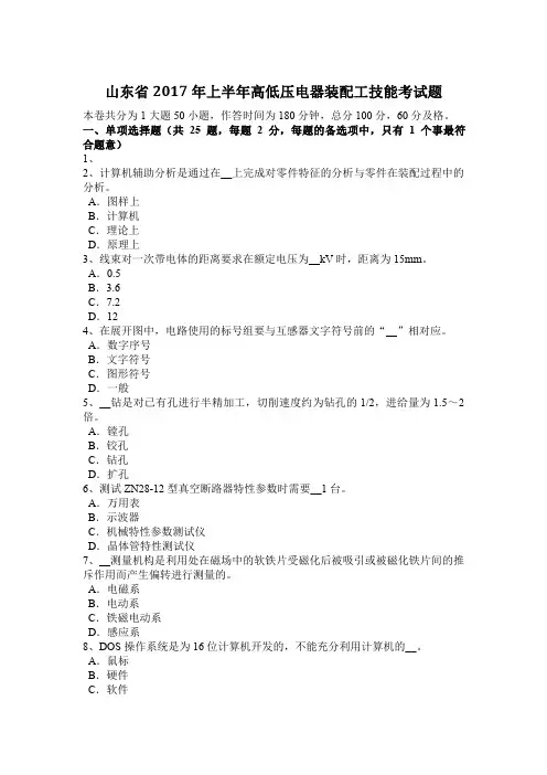 山东省2017年上半年高低压电器装配工技能考试题