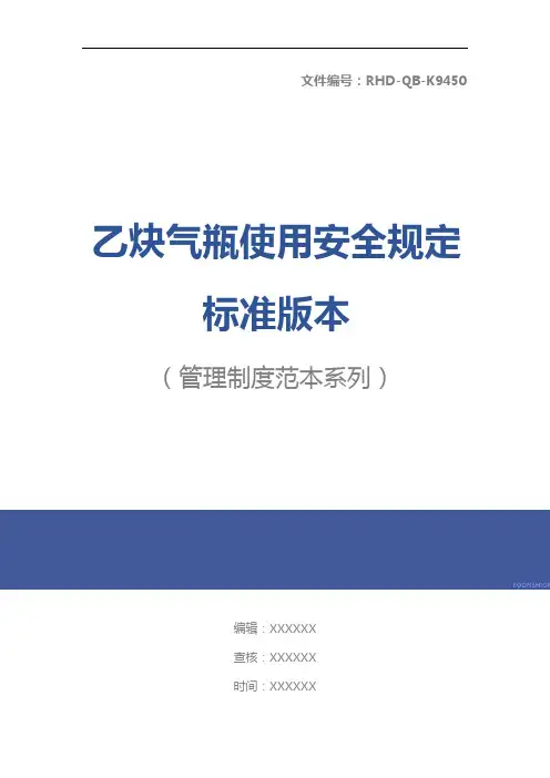 乙炔气瓶使用安全规定标准版本