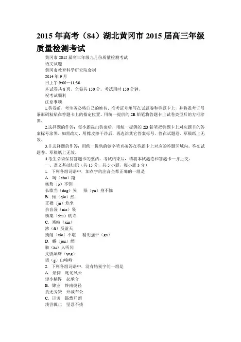 2015年高考(84)湖北黄冈市2015届高三年级质量检测考试