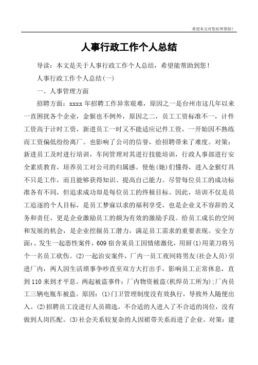 人事行政工作个人总结