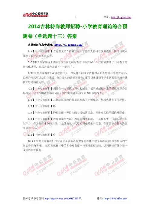 2014吉林特岗教师招聘-小学教育理论综合预测卷(单选题十三)答案