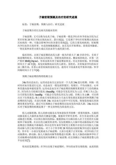 子痫前期预测及治疗的研究进展