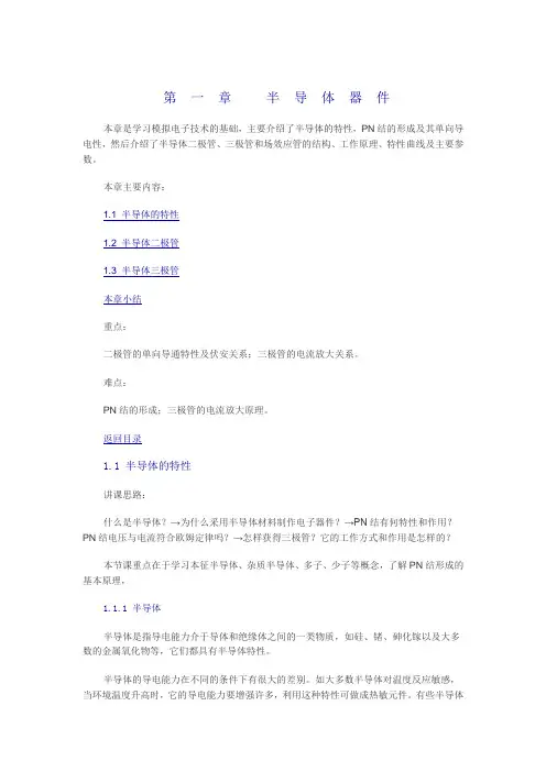 第一章 半导体器件