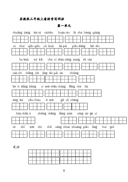 苏教版小学语文三年级上册全册看拼音写词语 2