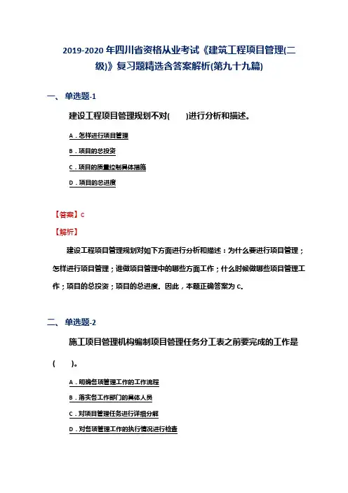2019-2020年四川省资格从业考试《建筑工程项目管理(二级)》复习题精选含答案解析(第九十九篇)
