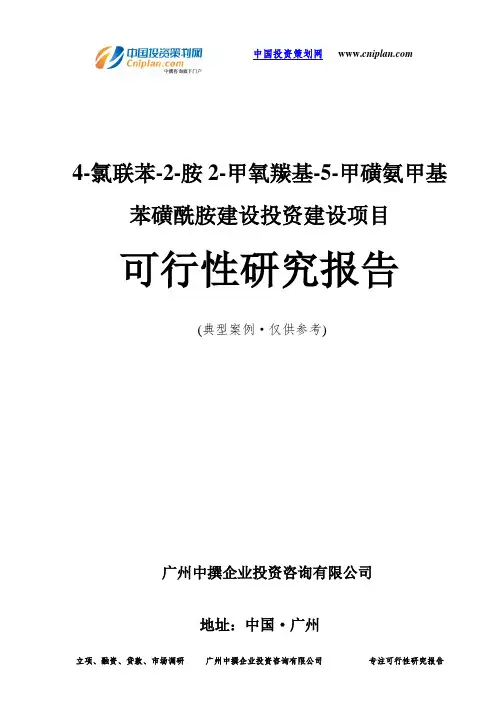 4-氯联苯-2-胺2-甲氧羰基-5-甲磺氨甲基苯磺酰胺建设投资建设项目可行性研究报告-广州中撰咨询