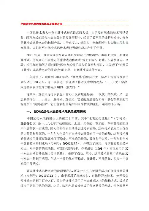 中国远传水表的技术现状及发展方向