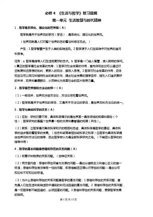 人教版高中政治必修4哲学复习提纲