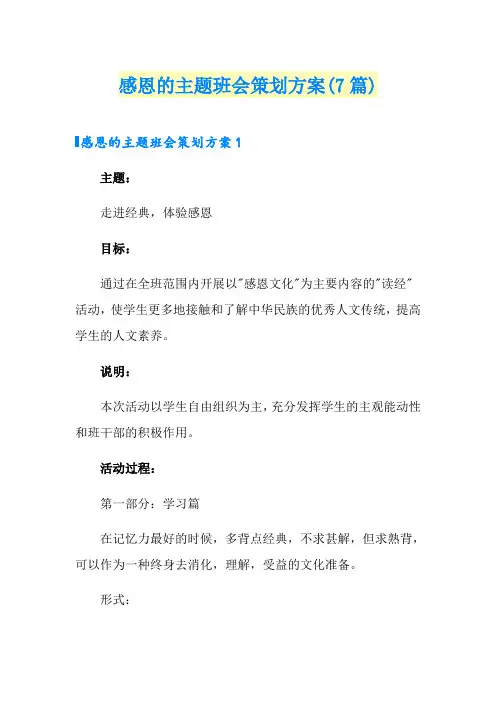 感恩的主题班会策划方案(7篇)