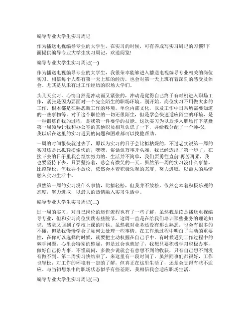 编导专业大学生实习周记