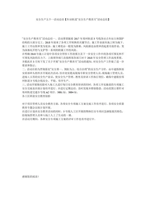 安全生产五个一活动总结【车站轨道“安全生产教育月”活动总结】