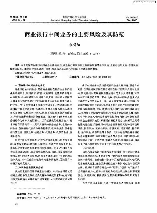 商业银行中间业务的主要风险及其防范