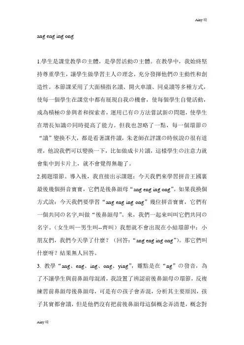 (人教版)一年级语文上册教学反思-ang-eng-ing-ong-1