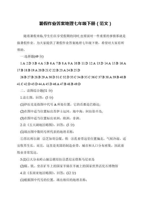 暑假作业答案地理七年级下册(范文)