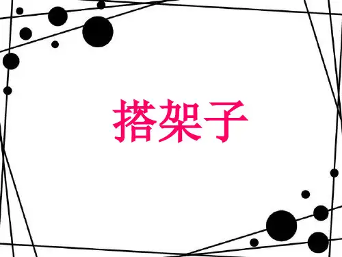 五年级上册美术课件第四课搭建框架