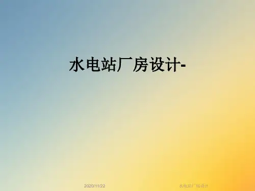 水电站厂房设计