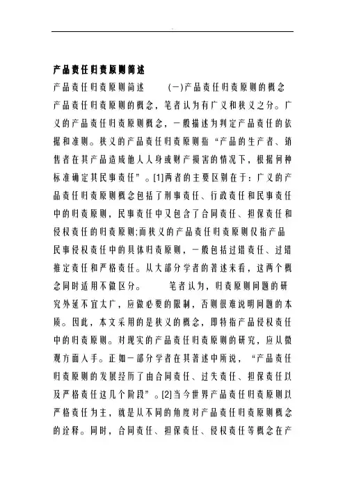 产品责任归责原则简述