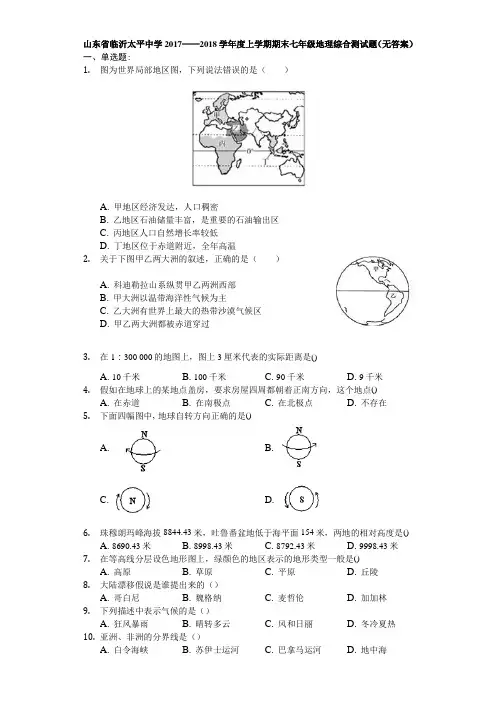 山东省临沂太平中学2017——2018学年度上学期期末七年级地理综合测试题(无答案)-学生用卷