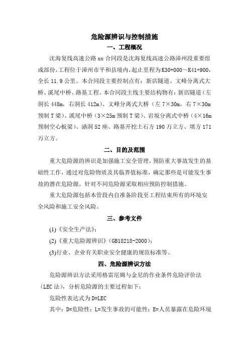 危险源辨识与控制措施