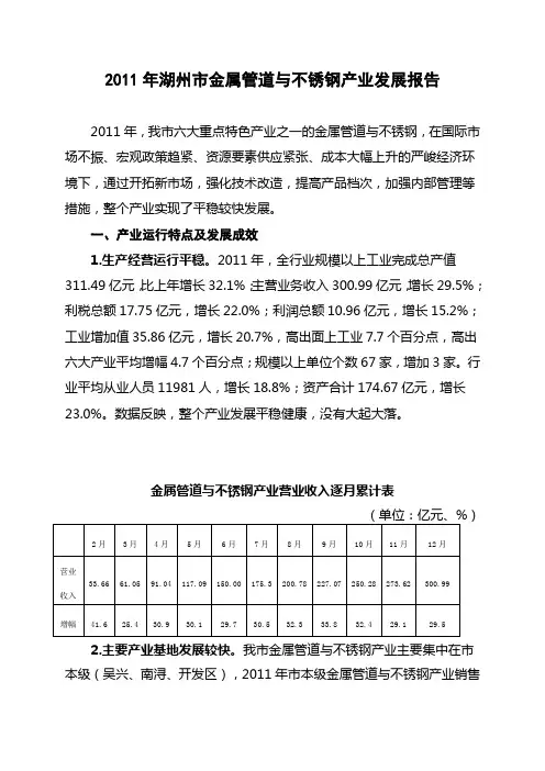 2011年湖州市金属管道与不锈钢产业发展报告