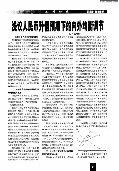 浅议人民币升值预期下的内外均衡调节