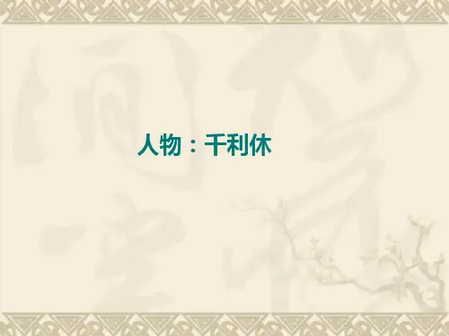 千利休