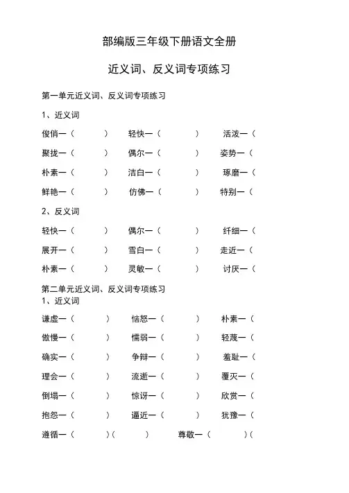 部编版三年级下册语文全册近义词、反义词专项练习及答案