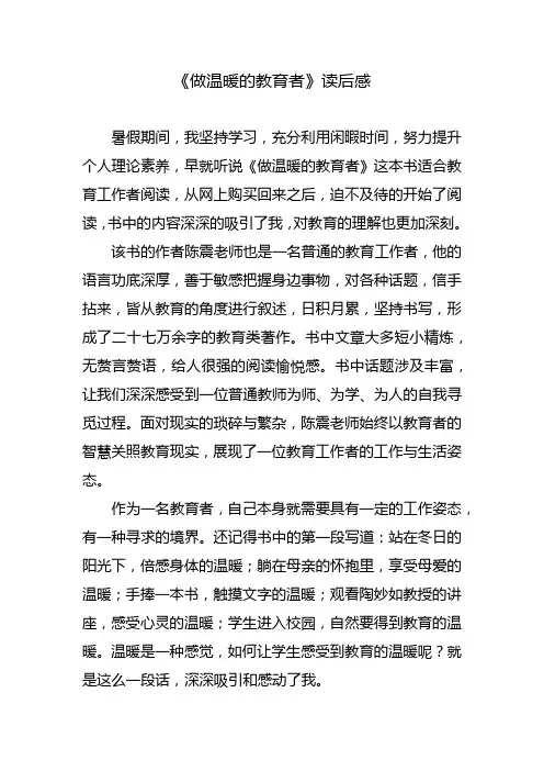 《做温暖的教育者》读后感