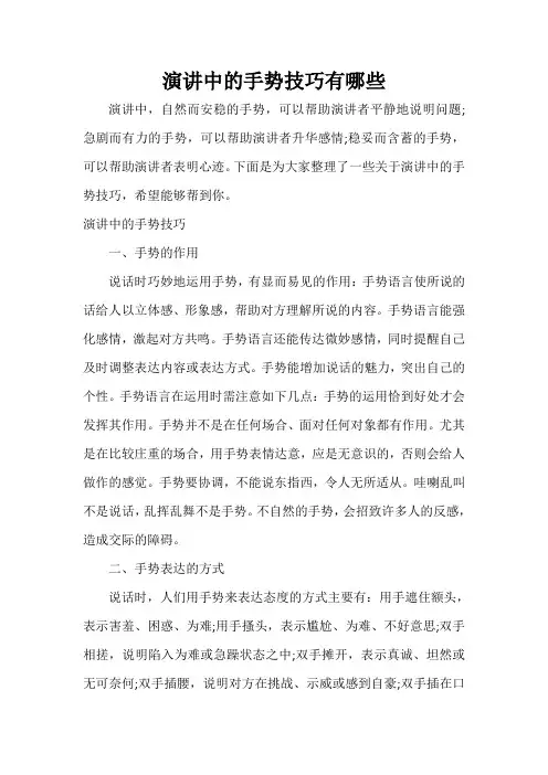  演讲中的手势技巧有哪些