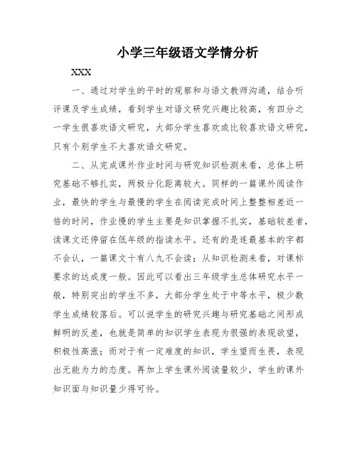 小学三年级语文学情分析 2