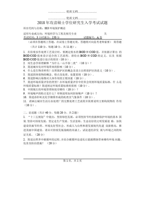 河南师范大学883环境保护概论