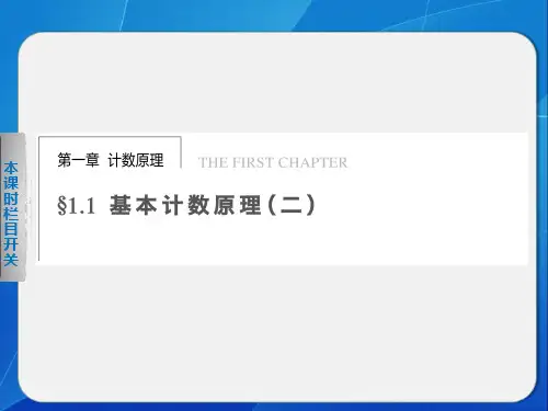《步步高 学案导学设计》2013-2014学年 高中数学人教B版选修2-3第一章精要课件 基本计数原理(二)