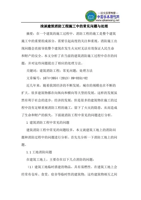 建筑消防工程施工中的常见问题与处理