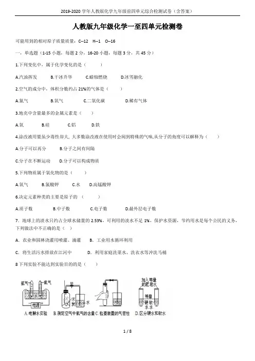 2019-2020学年人教版化学九年级前四单元综合检测试卷(含答案)