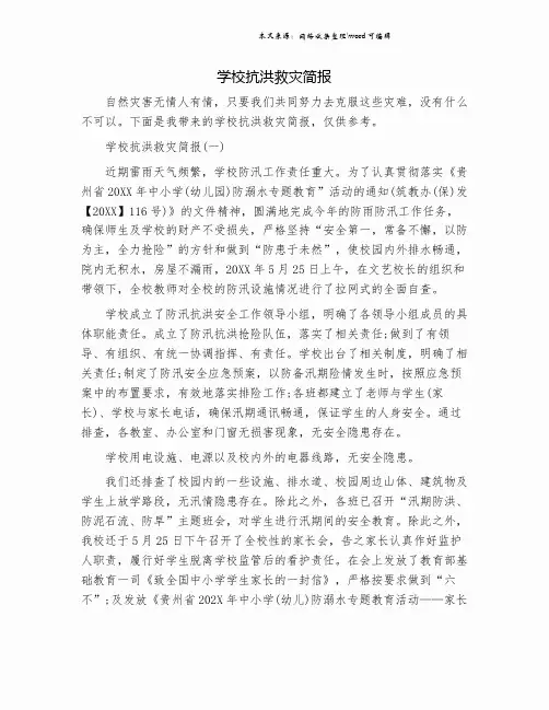学校抗洪救灾简报.doc