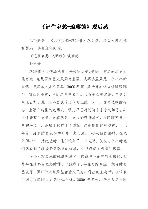 《记住乡愁-琅琊镇》观后感