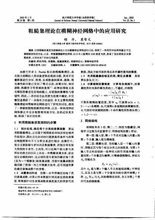 粗糙集理论在模糊神经网络中的应用研究