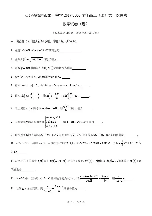 江苏省扬州市第一中学2019-2020学年高三(上)第一次月考数学试卷(理)(无答案)