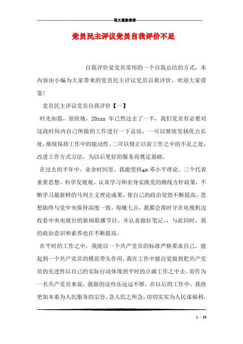 党员民主评议党员自我评价不足
