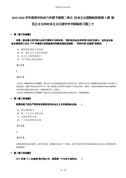 2019-2020学年度初中历史八年级下册第二单元 社会主义道路的探索第3课 新民主主义向社会主义过渡中华书局版