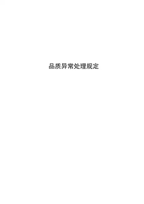 品质异常处理规定
