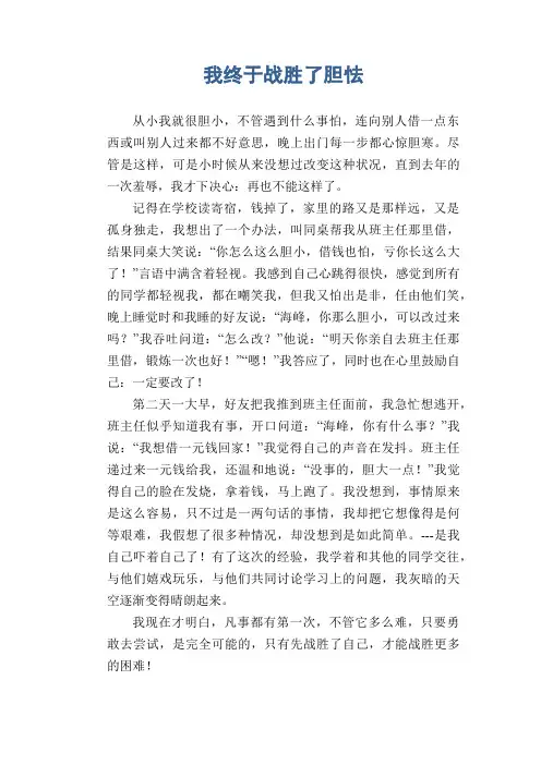 初中生优秀作文范文： 我终于战胜了胆怯