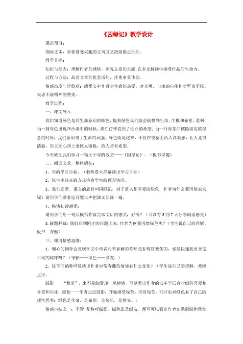 九年级语文上册 第6单元 第23课《囚绿记》教学设计 苏教版