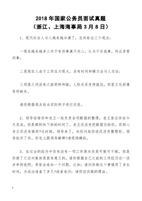 2018年国家公务员面试真题(浙江、上海海事局3月8日)