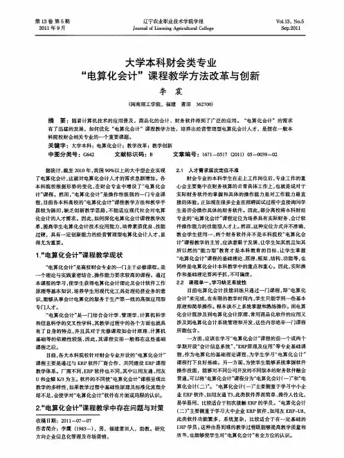 大学本科财会类专业“电算化会计”课程教学方法改革与创新